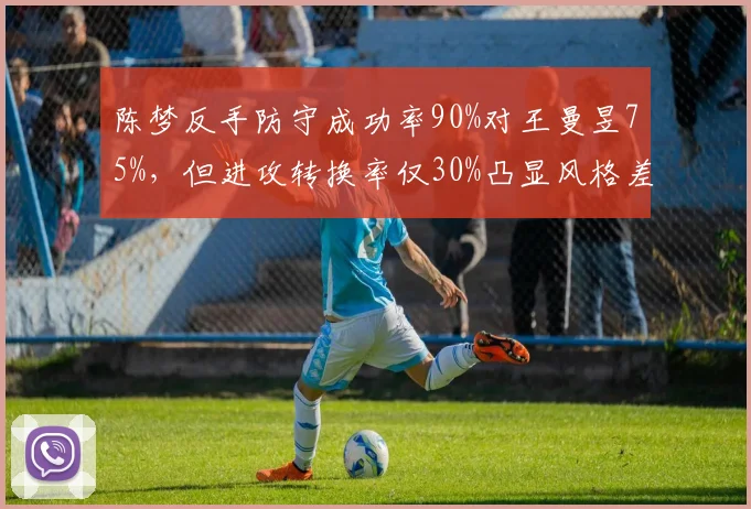 陈梦反手防守成功率90%对王曼昱75%，但进攻转换率仅30%凸显风格差异
