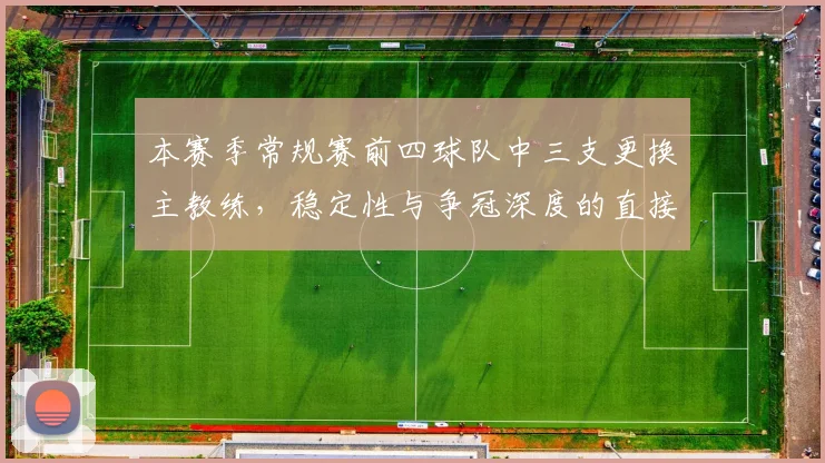 本赛季常规赛前四球队中三支更换主教练,稳定性与争冠深度的直接对比